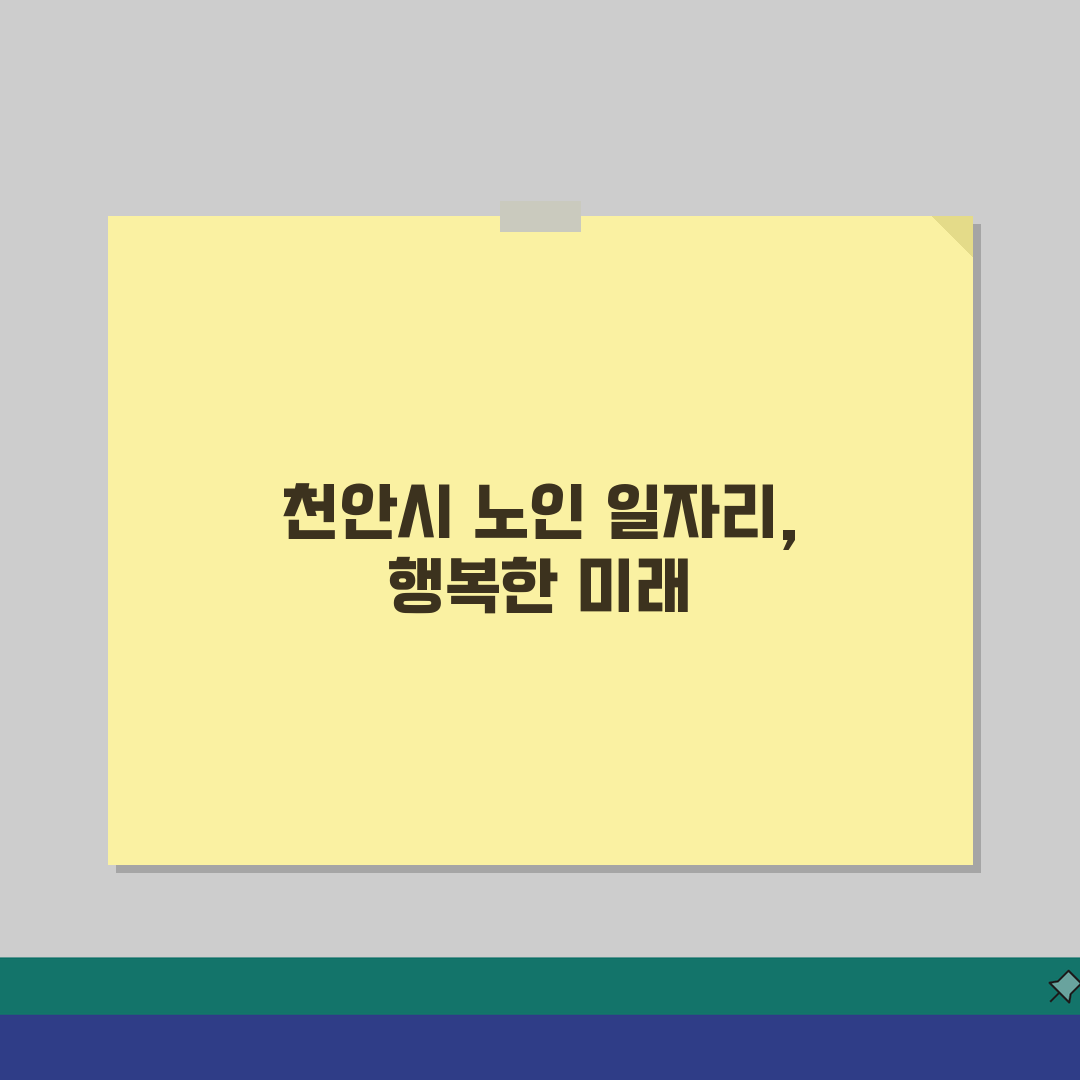 천안시 노인 일자리 | 중장년 취업, 시니어 알바, 공공근로, 종합복지관 꿀팁 공유해요!