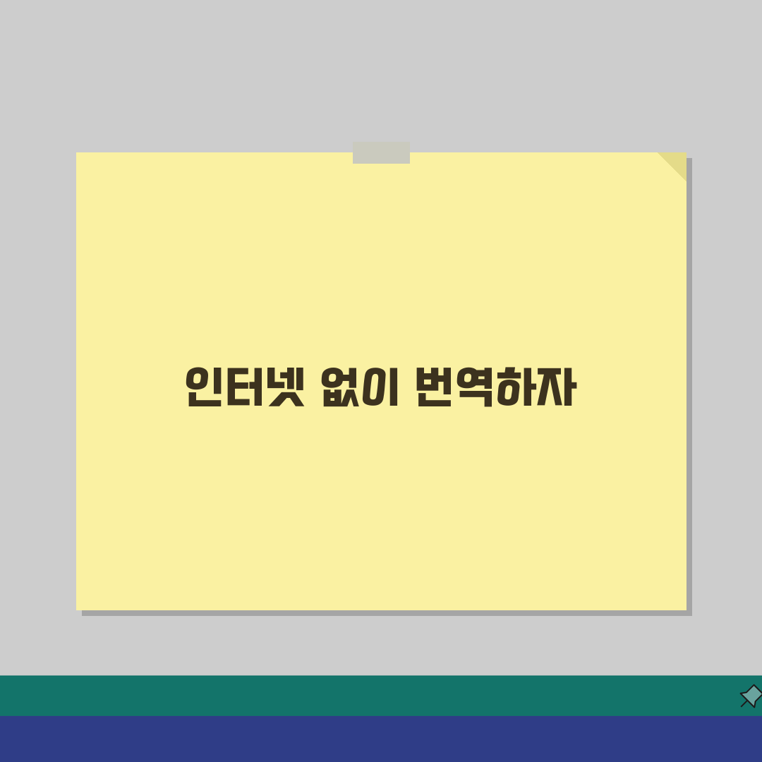 구글 번역기 다운로드 받는 법 오프라인용 | 인터넷 없어도 번역 가능한 모바일 앱 설치 방