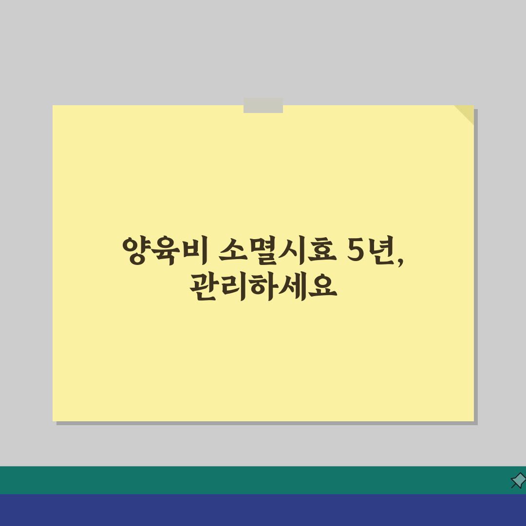 양육비 소멸시효 5년 관리 | 양육비 채권 소멸시효 중단과 시효 연장 방법 꿀팁 공유해요!