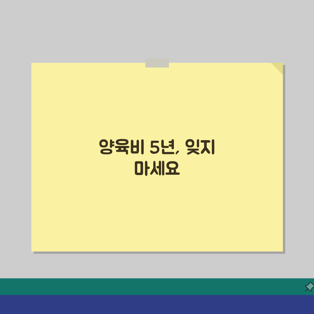 양육비 소멸시효 5년 관리 | 양육비 채권 소멸시효 중단과 시효 연장 방법 꿀팁 공유해요!