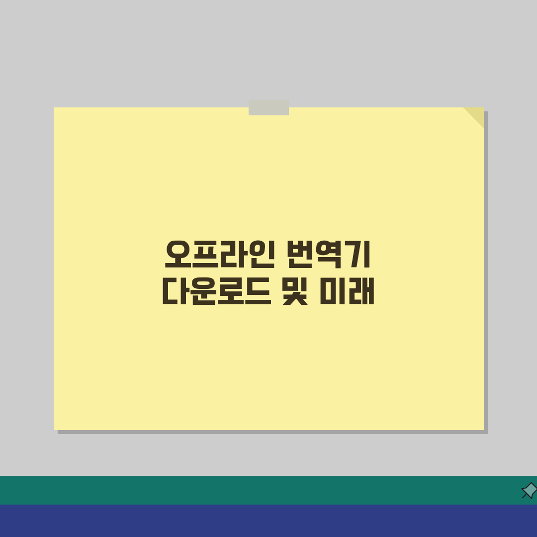 구글 번역기 다운로드 받는 법 오프라인용 | 인터넷 없어도 번역 가능한 모바일 앱 설치 방