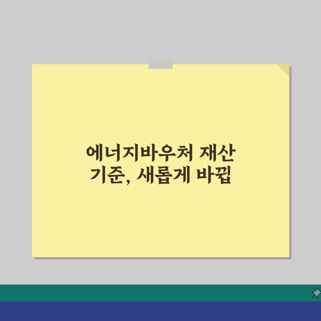 에너지바우처 재산 기준 | 에너지 바우처 소득 재산 기준 공유해요