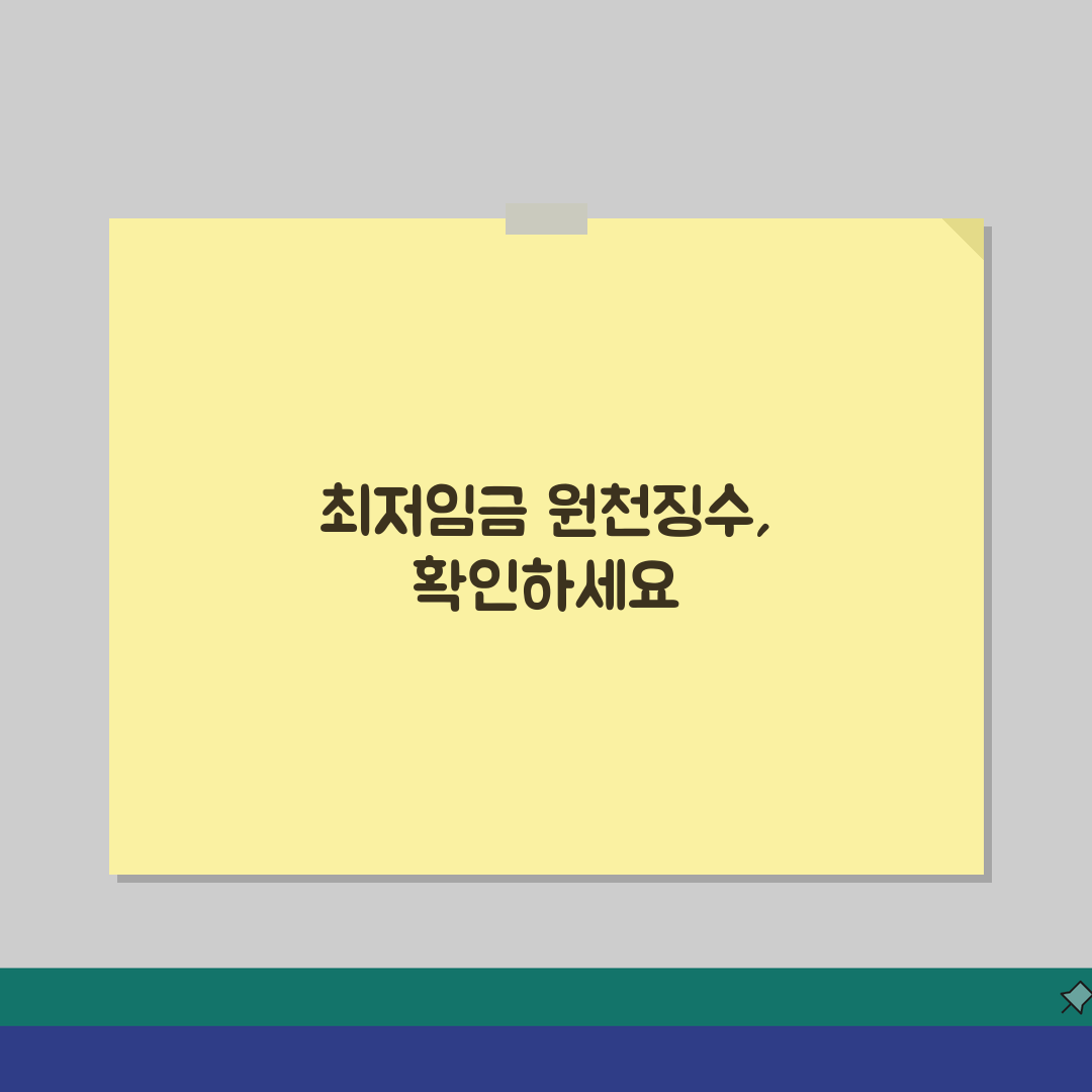 원천징수영수증 최저임금 | 법정 최저임금 준수 여부 확인 | 임금 및 세금 계산 검증 꿀팁