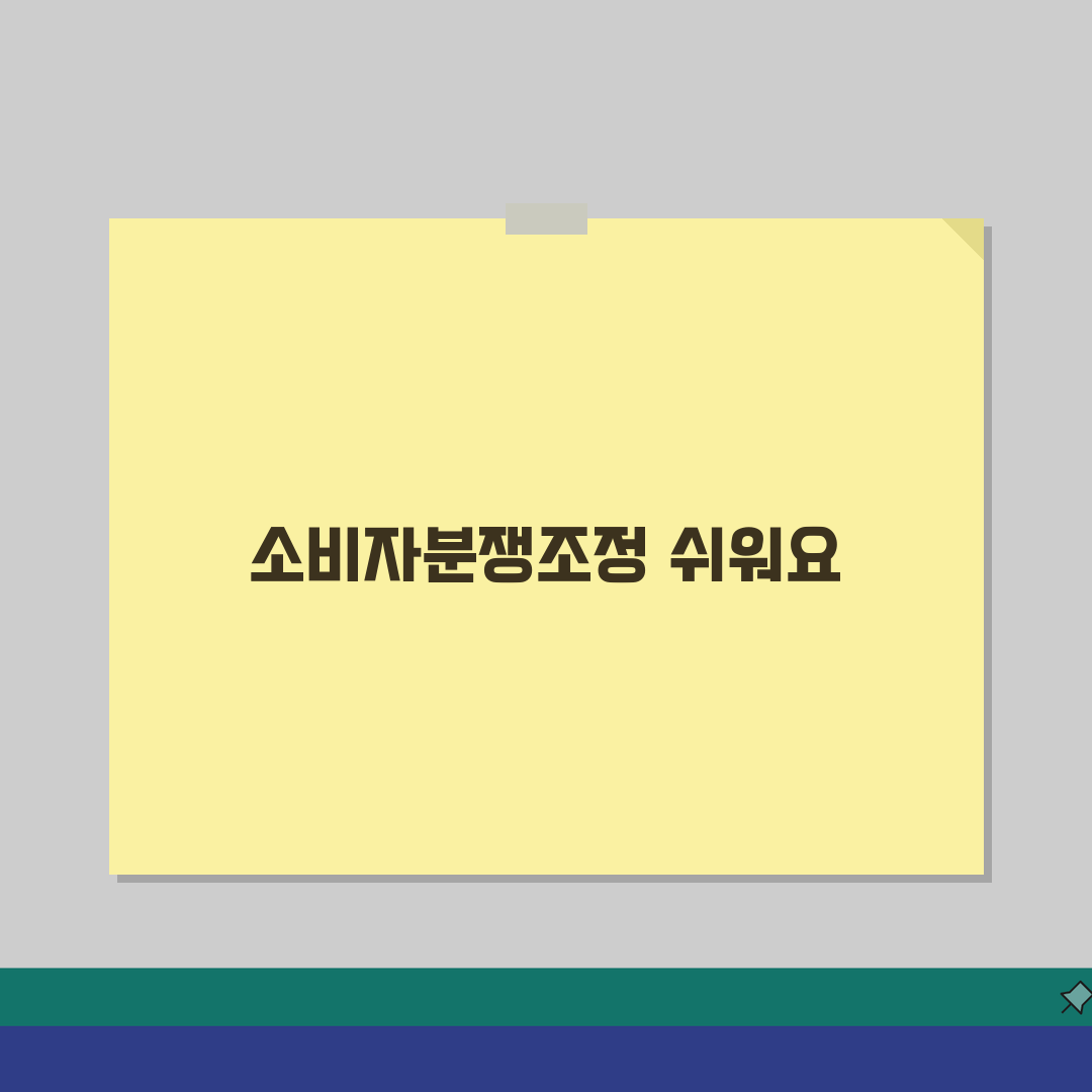 소비자분쟁조정위원회 신청 방법 절차 | 소비자 분쟁 조정 신청 기간 꿀팁 공유해요