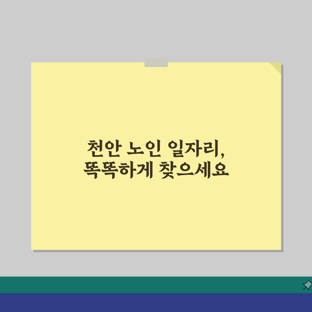 천안시 노인 일자리 | 중장년 취업, 시니어 알바, 공공근로, 종합복지관 꿀팁 공유해요!
