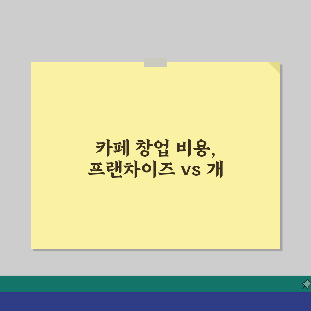 소상공인 카페창업 초기비용 | 프랜차이즈 vs 개인카페 손익분기점 꿀팁 공유해요!