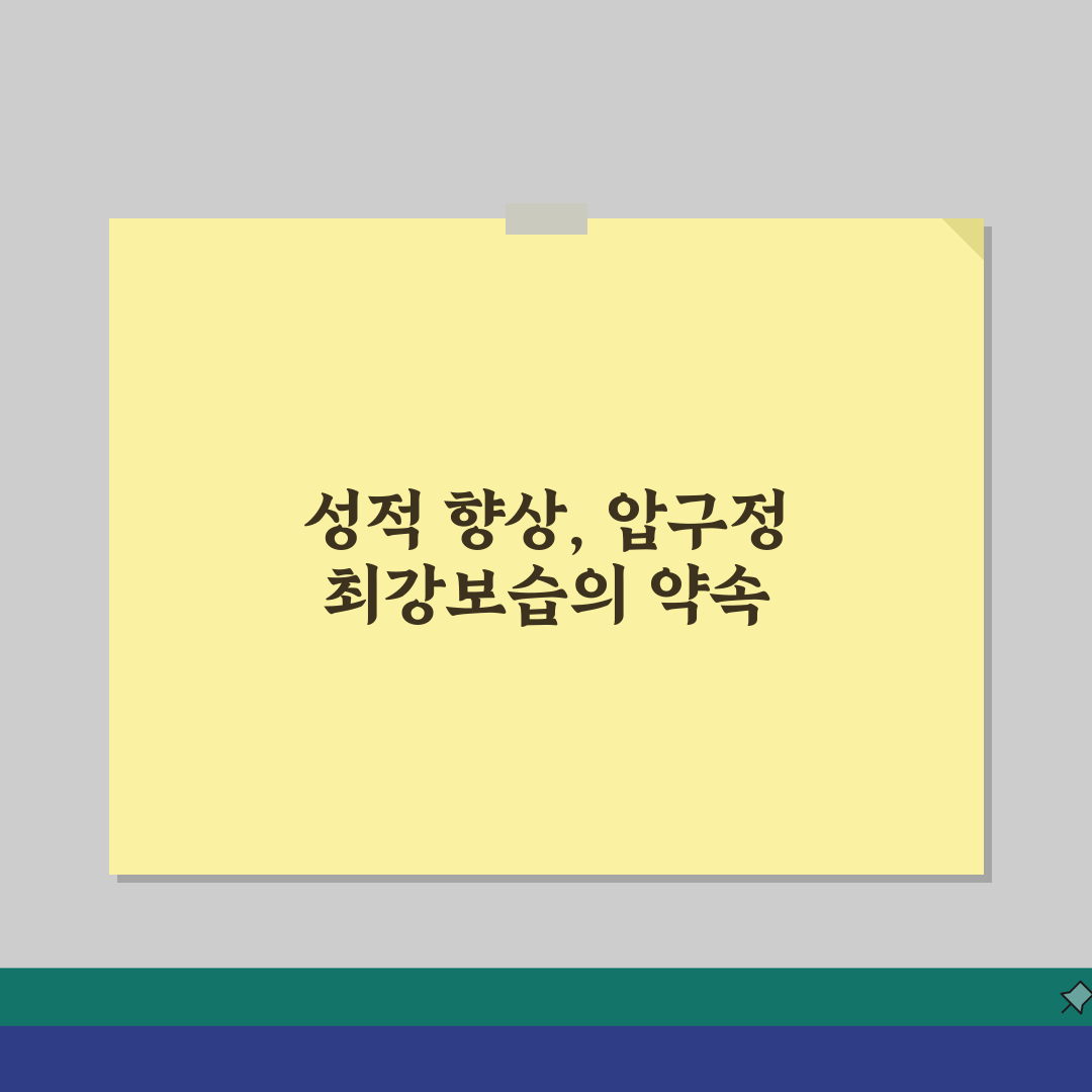 최강보습학원 압구정동 성적향상 | 등급상승 합격사례 후기 공유해요!