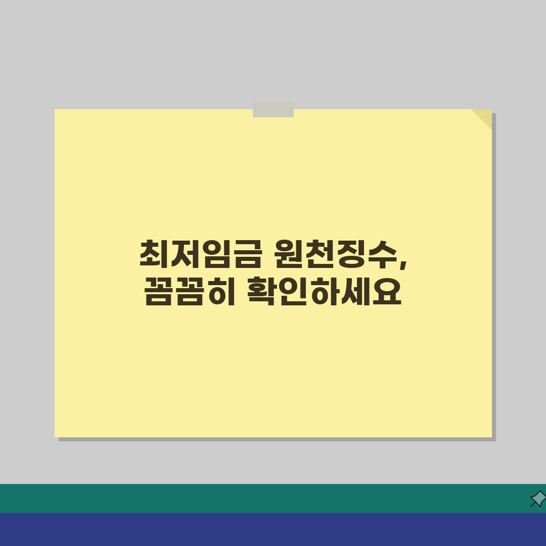 원천징수영수증 최저임금 | 법정 최저임금 준수 여부 확인 | 임금 및 세금 계산 검증 꿀팁
