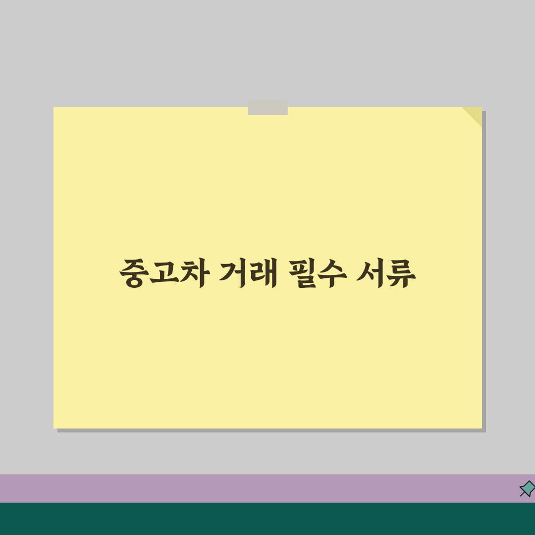 자동차 매매계약서 양식 | 중고차 매매계약서 | 개인간 차량 거래 꿀팁 공유할게요!