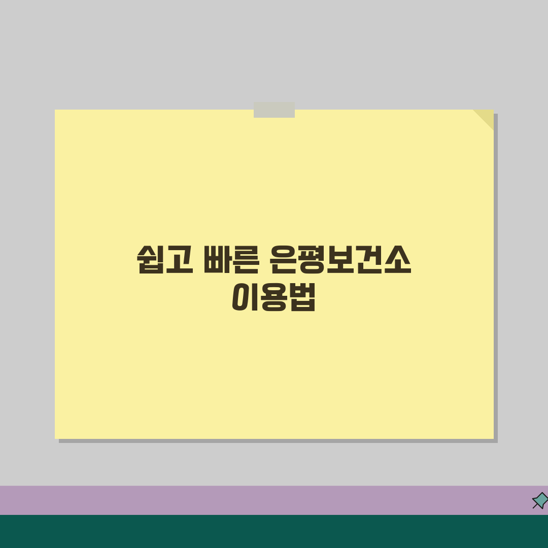 은평구보건소홈페이지 이용법 서비스 | 은평구 보건소 완벽 이용 가이드 꿀팁 공유해요!