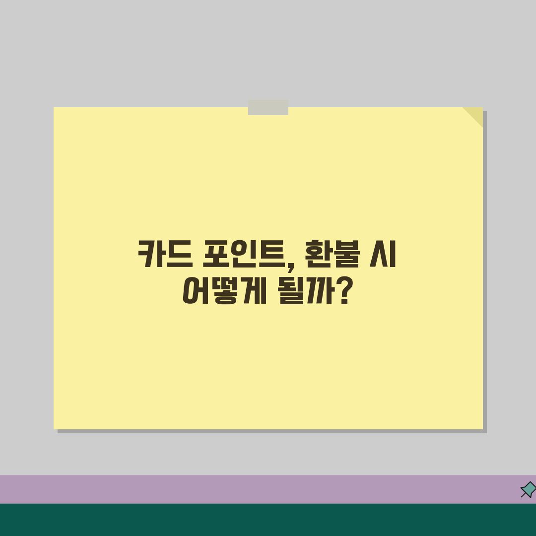 승차권 환불 시 신용카드 포인트 처리 | 적립 취소 및 소멸 여부 공유!