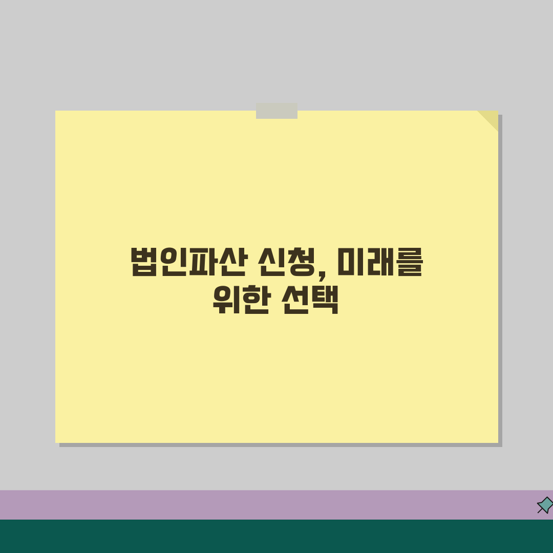 서울중앙지방법원 법인파산 신청시 필요한 서류목록 추천!