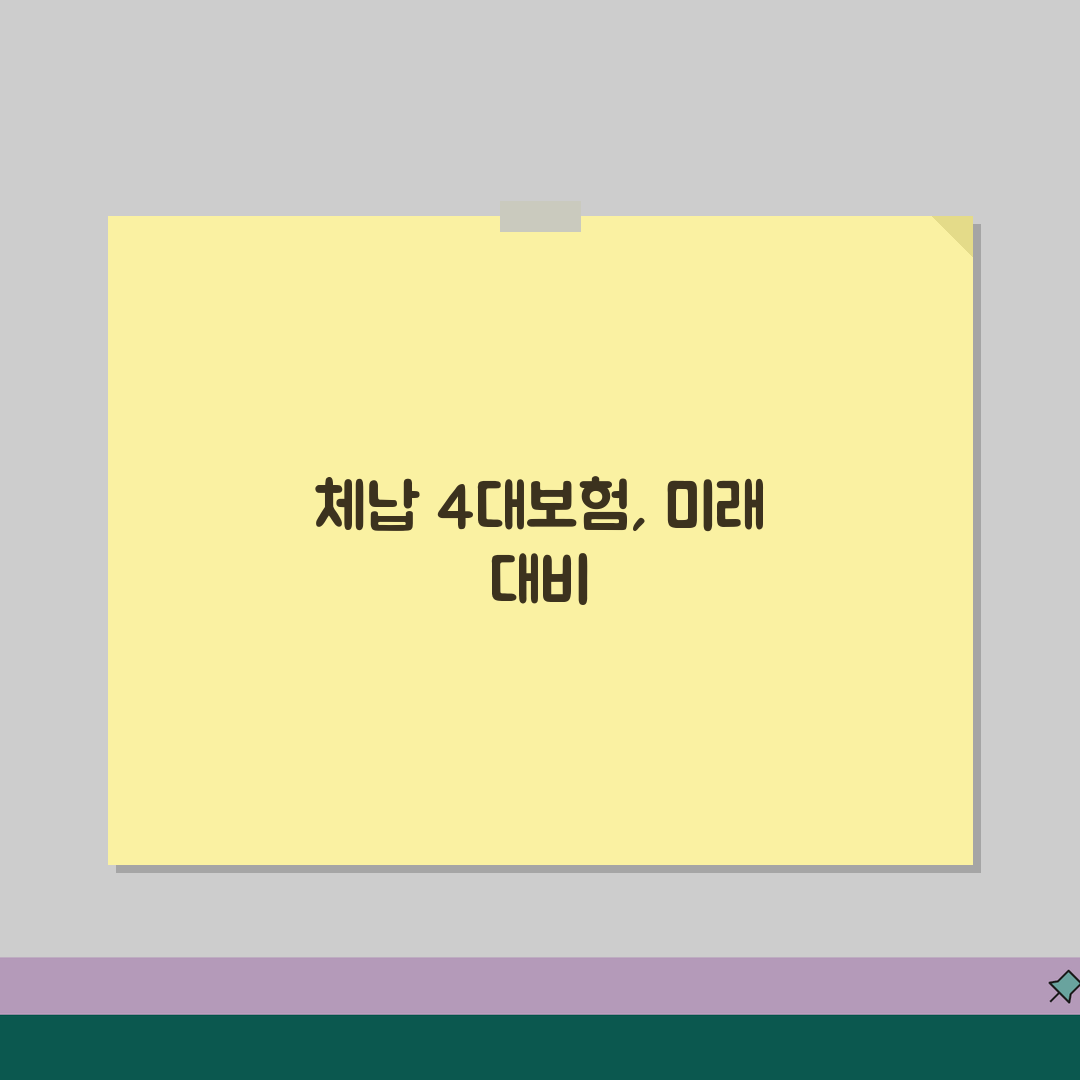 법인 파산 시 4대보험 체납 처리 방법 | 체납액 승계와 면책 가능성, 이 꿀팁 꼭 공유해
