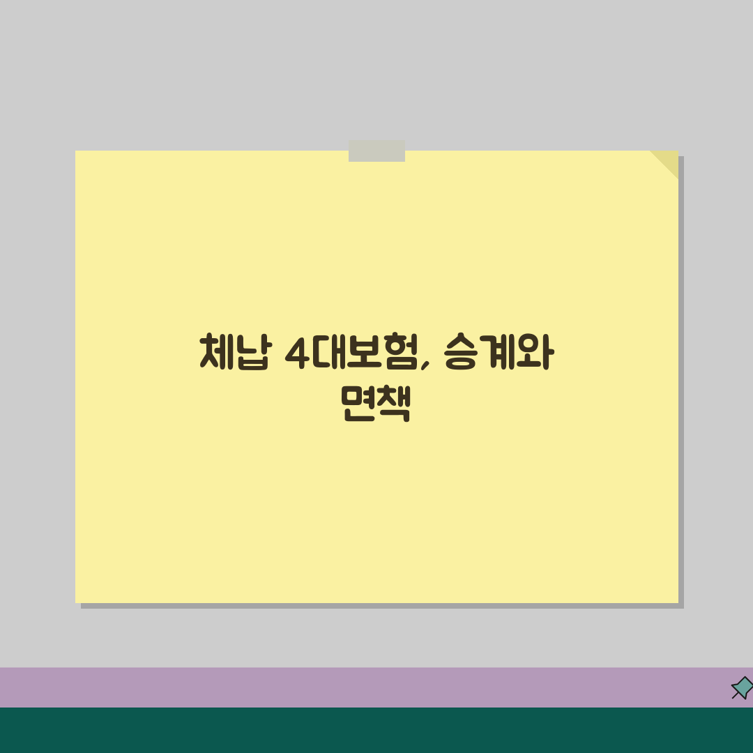 법인 파산 시 4대보험 체납 처리 방법 | 체납액 승계와 면책 가능성, 이 꿀팁 꼭 공유해