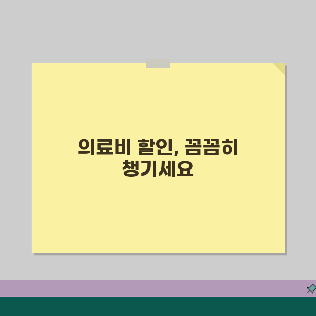 본인부담금 할인 혜택 총정리 | 의료비 본인부담금 할인 제도 모음 꿀팁 공유할게요!