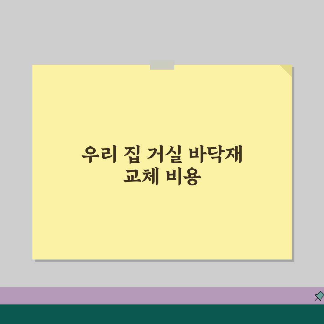 30평 아파트 거실바닥 장판교체비용 | 거실 바닥재 교체 시공비 완벽 분석 꿀팁 공유해요!