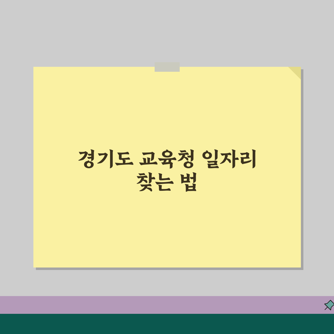 경기도교육청 구인구직 채용정보 일자리 찾는방법 정리 추천!