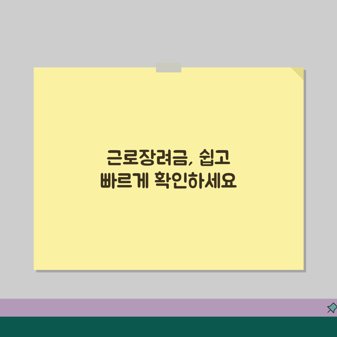 근로장려금 대상자 확인 방법 | 신청 자격과 지급액 계산, 꿀팁 공유해요!