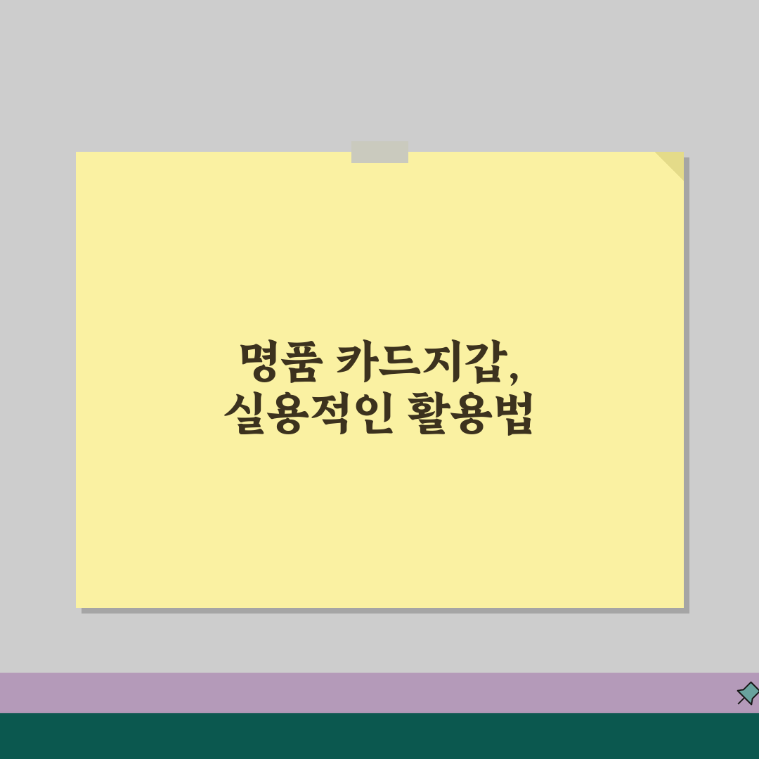 명품 카드지갑 추천 실용적인 사이즈 | 명품 카드 케이스 인기 모델 꿀팁 공유해요!