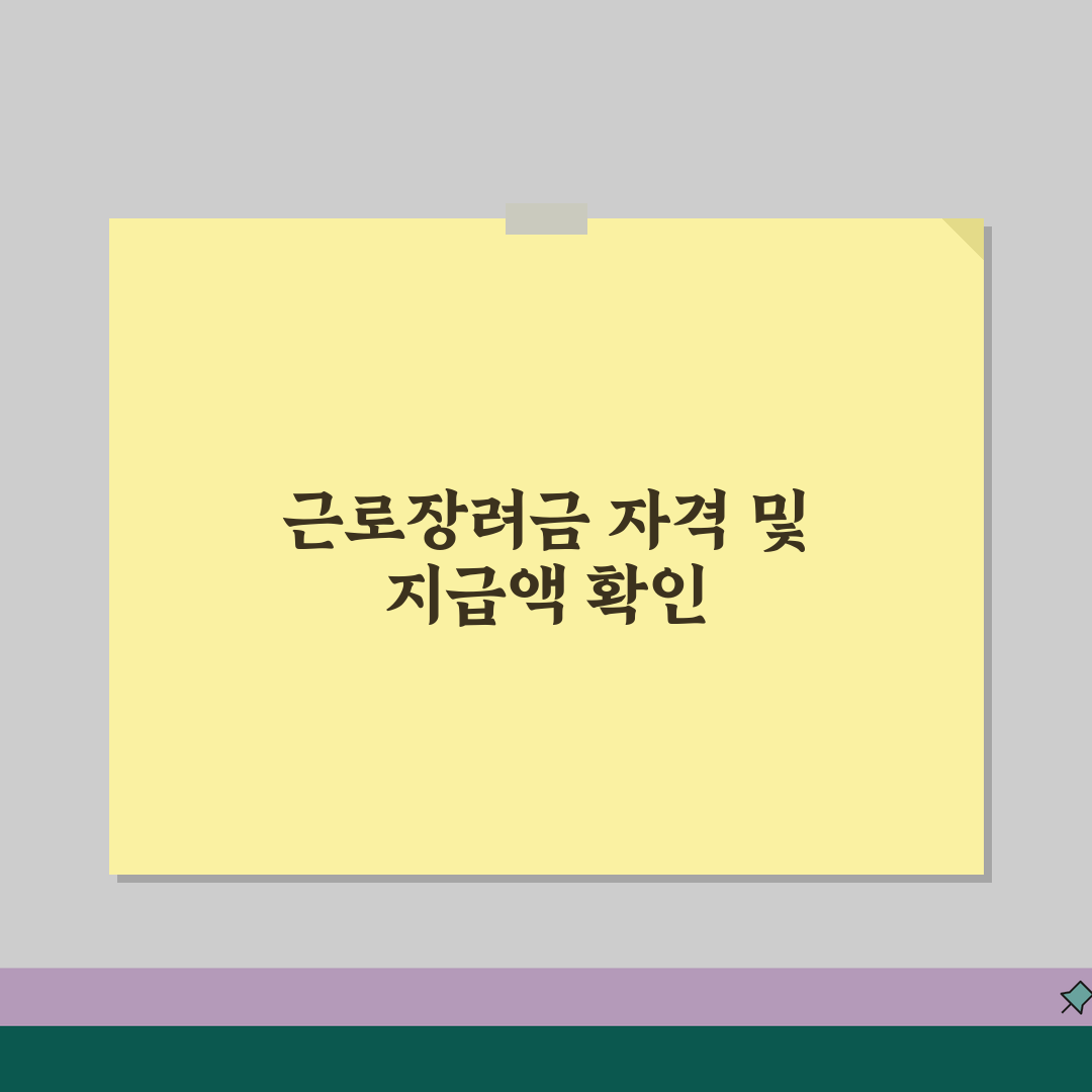 근로장려금 대상자 확인 방법 | 신청 자격과 지급액 계산, 꿀팁 공유해요!