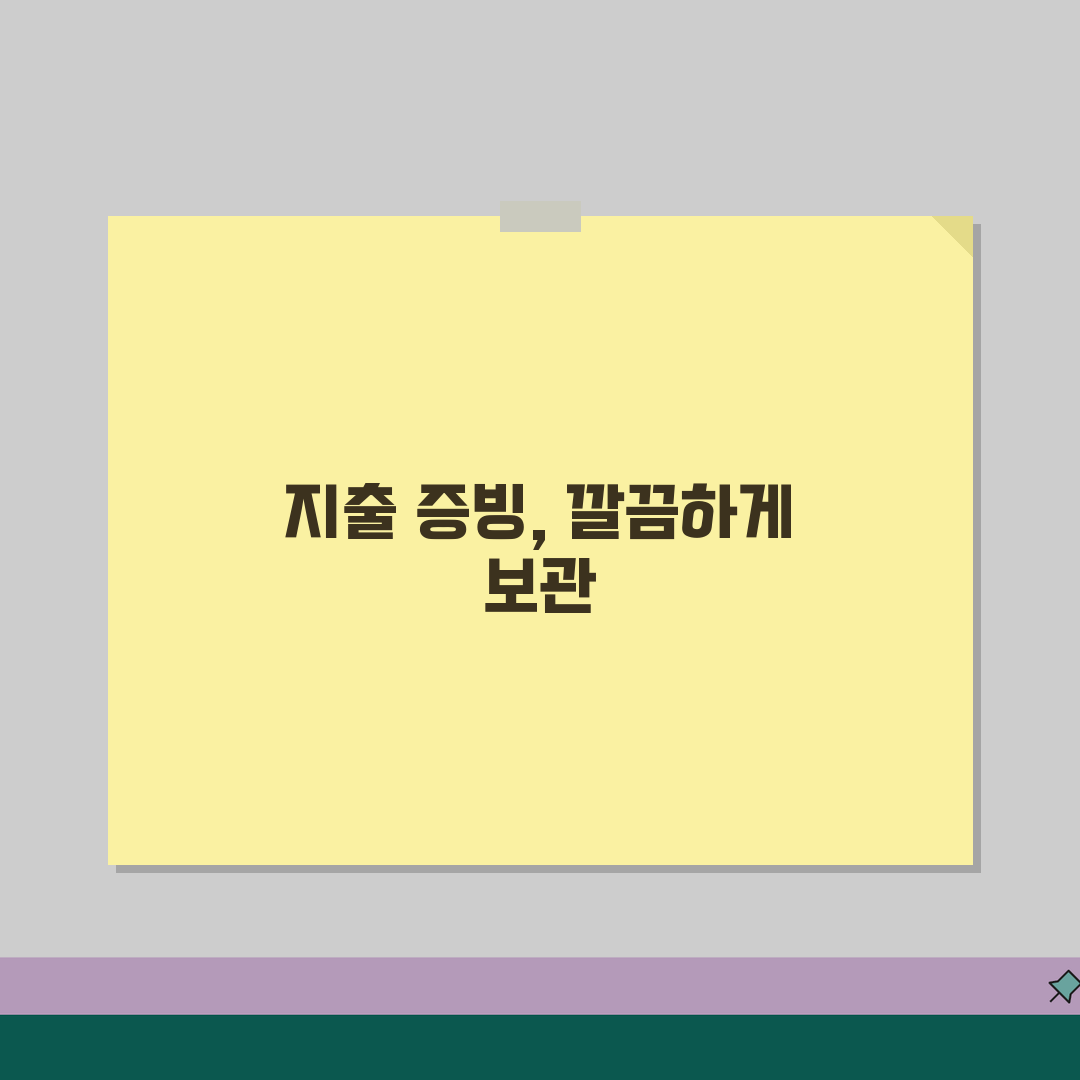 지출 증빙서류 정리와 보관 | 경비 처리용 증빙 서류 관리 꿀팁 공유해요!