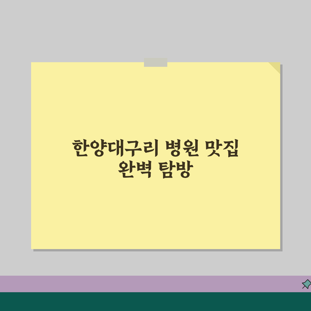 한양대구리병원 맛집추천 베스트 | 구내식당, 주변맛집, 카페 꿀팁 공유할게요!