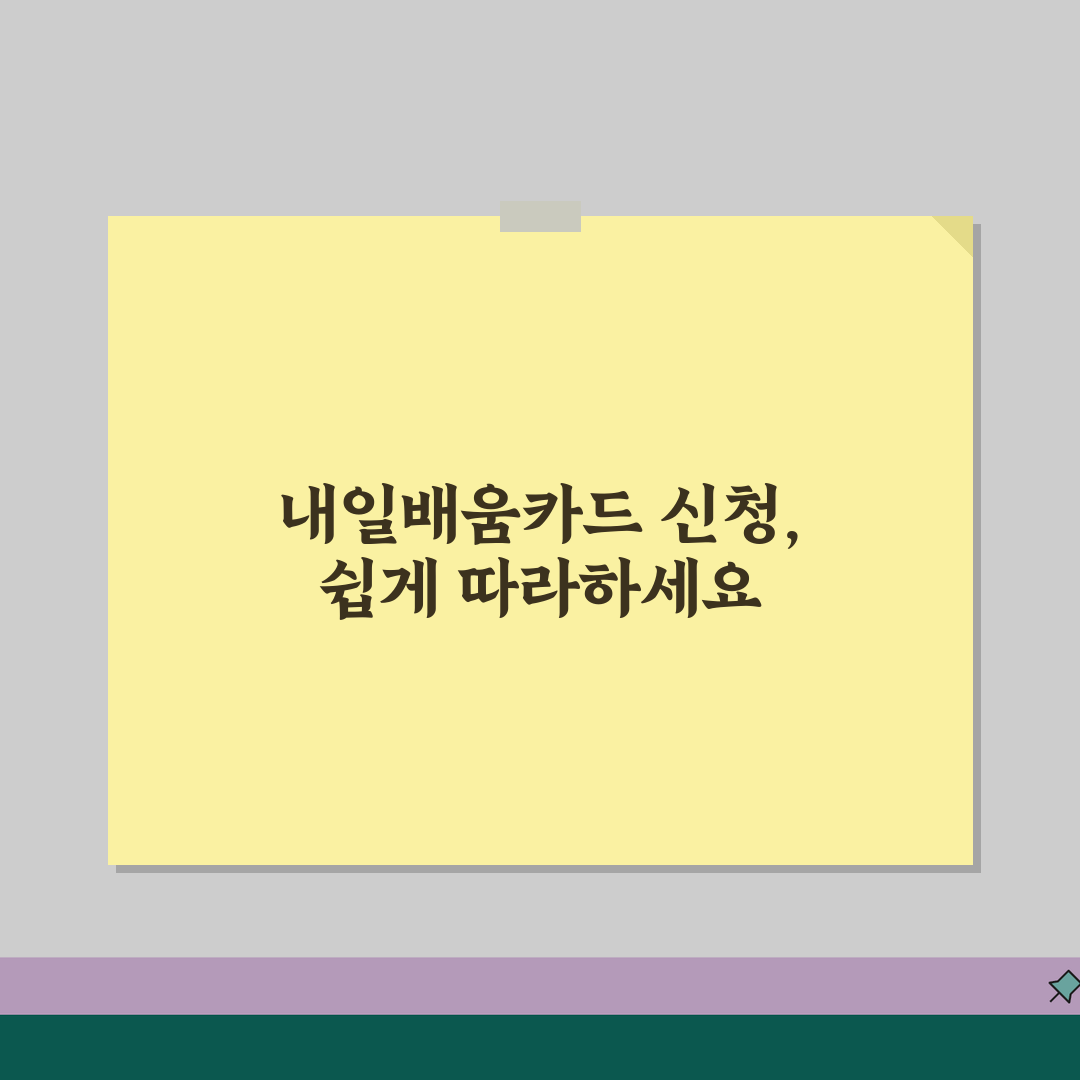 내일배움카드 발급신청 | 지원대상/교육과정/혜택 + 신청서류 체크 꿀팁 대방출!