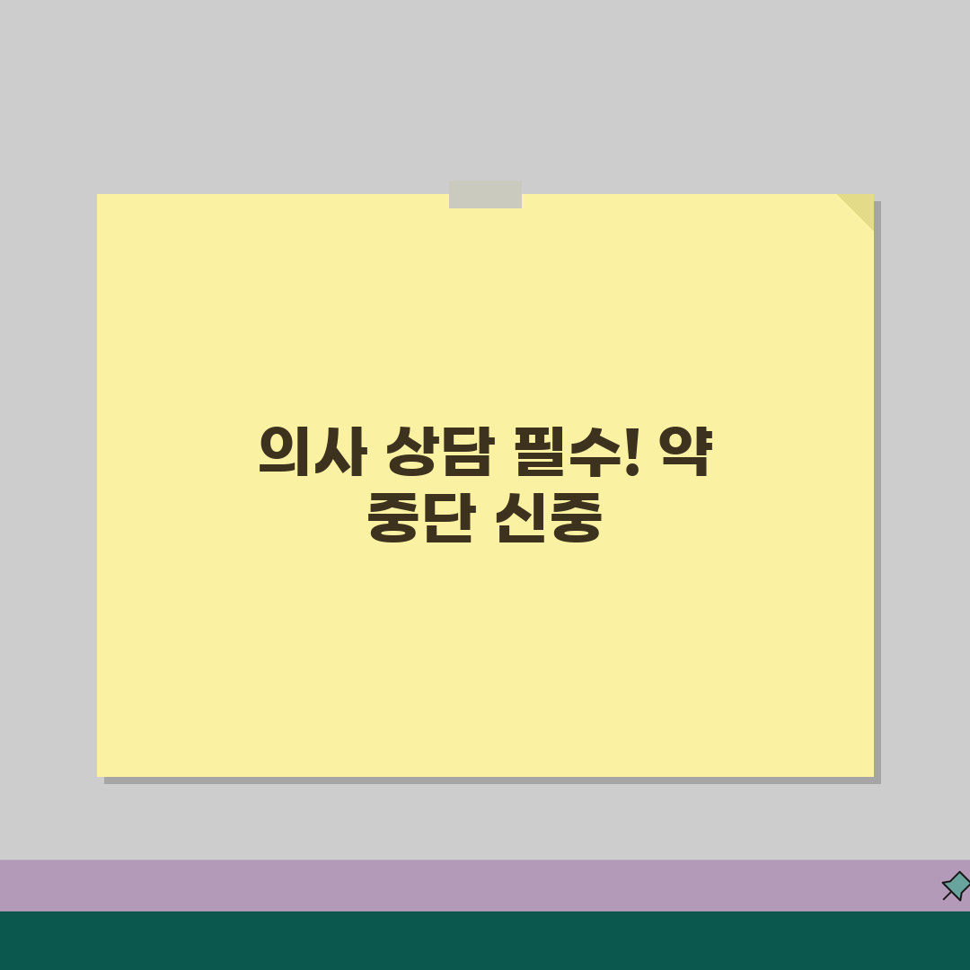 갑상선 기능 저하증 약 중단시 | 위험성과 의사와 상담해야 하는 이유, 꿀팁 공유해요!