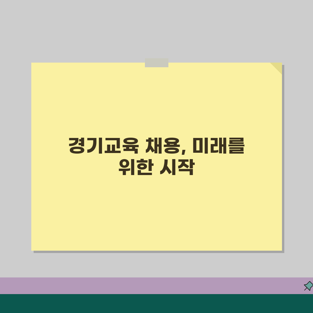 경기도교육청 구인구직 채용정보 일자리 찾는방법 정리 추천!