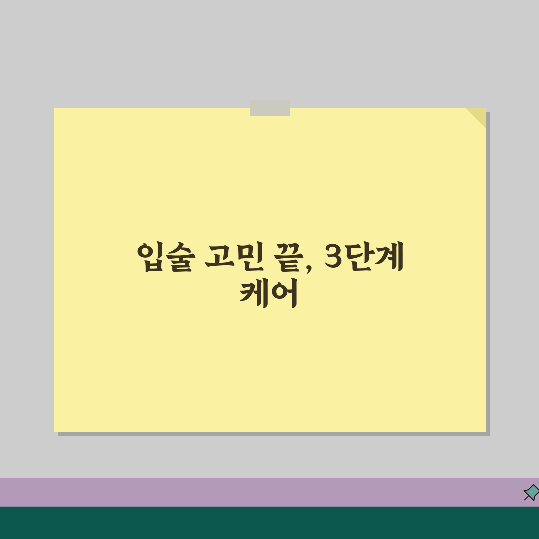입술각질 제거 프로그램 2026 | 3단계 케어로 입술트러블 해결법 공유해요!