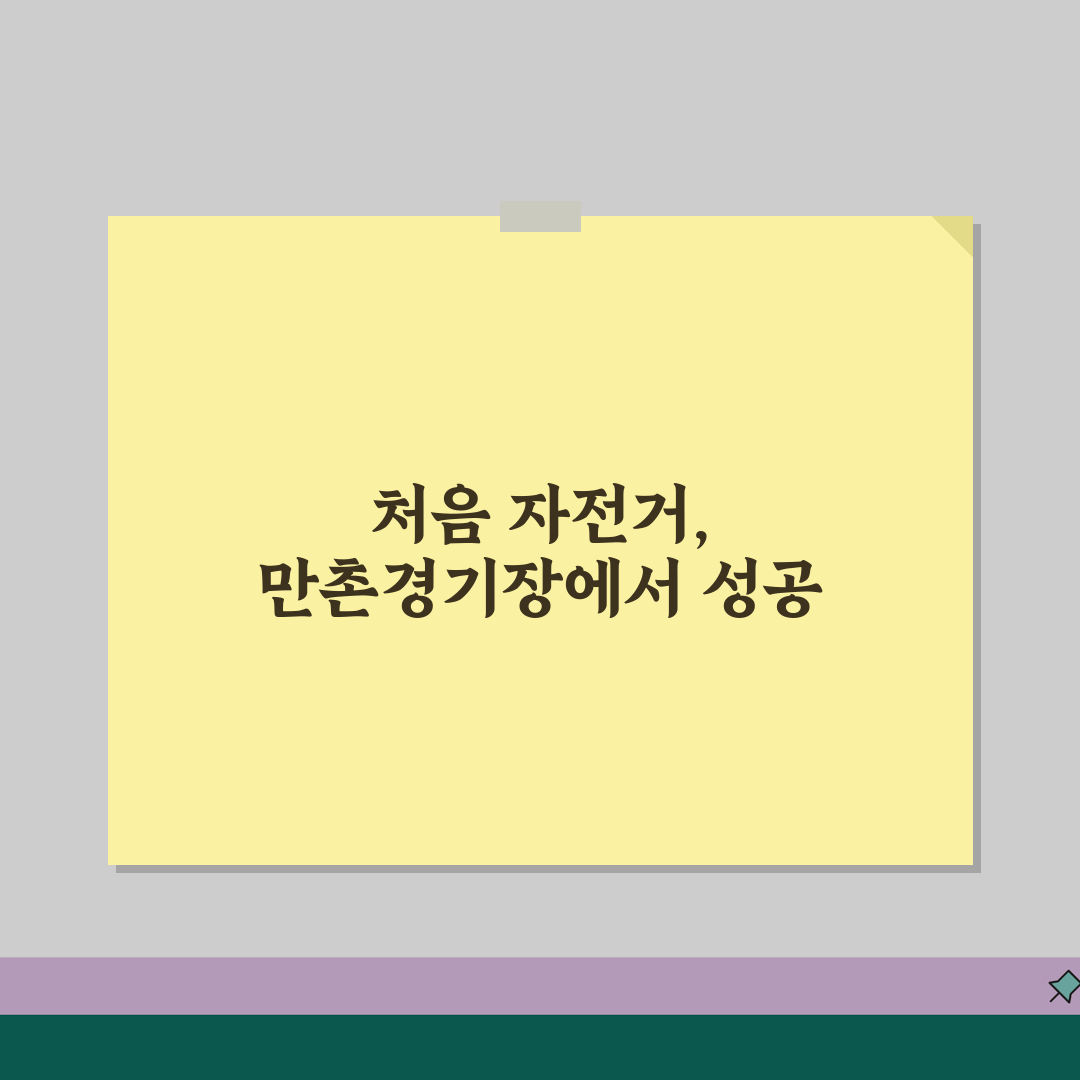 대구 수성 자전거 배우기 | 만촌경기장 이용 후기 추천! 초보도 문제없어요