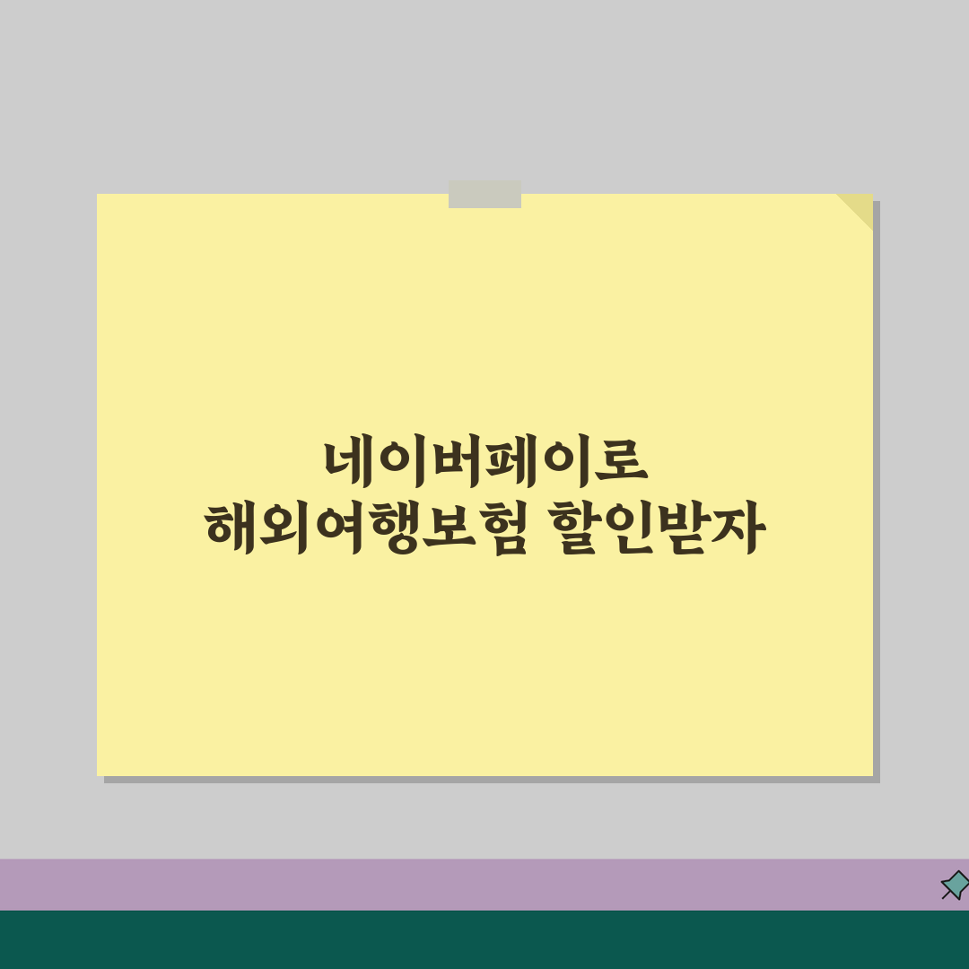 해외여행보험 네이버페이 최대 할인받기 꿀팁 공유해요!