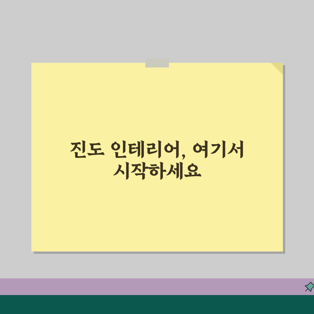 진도군 인테리어 업체 추천 베스트 5 | 아파트, 복층, 원룸 시공비용, 견적, 리모델링