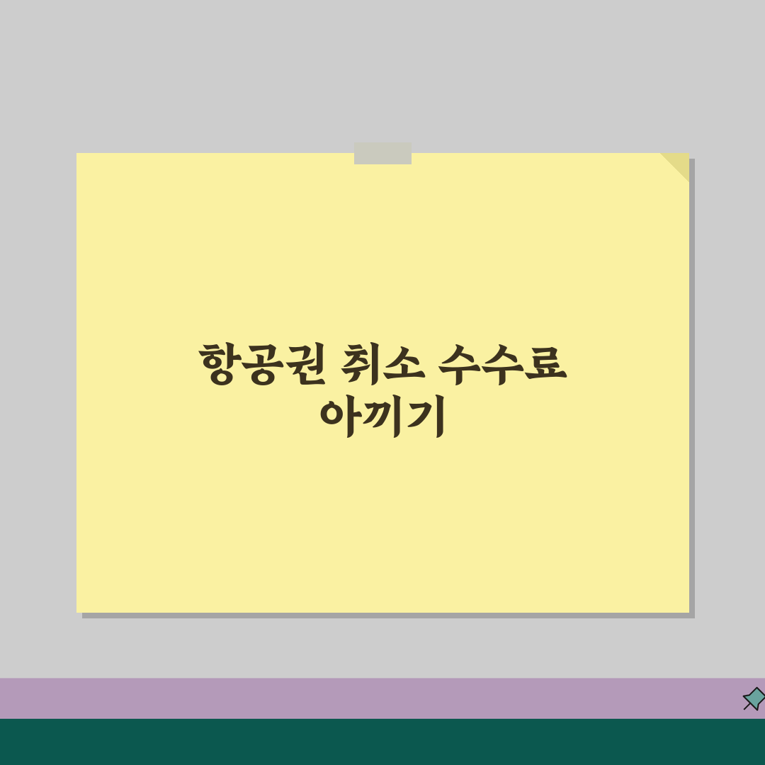 항공 취소 수수료 항공사별 비교 | 국내외 노선 총정리 | 면제조건 환불정책 꿀팁 공유