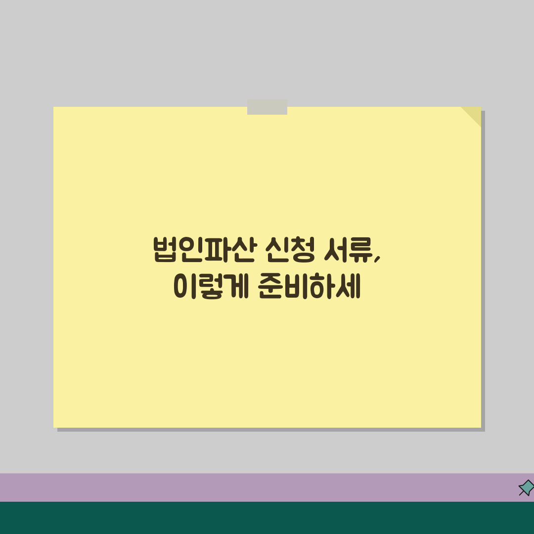서울중앙지방법원 법인파산 신청시 필요한 서류목록 추천!