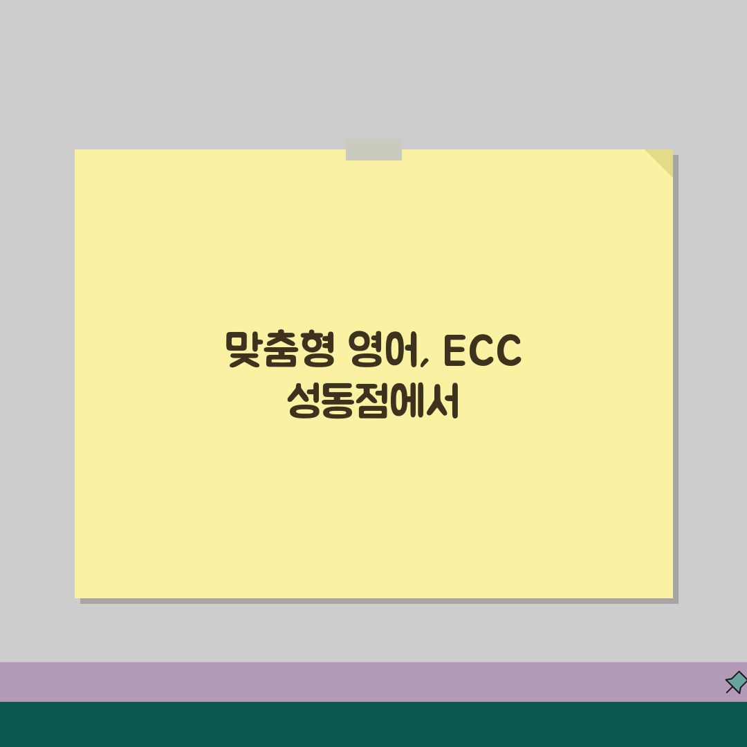 ECC 성동점 수업특징 | 수준별 맞춤형 영어 학습프로그램 추천!