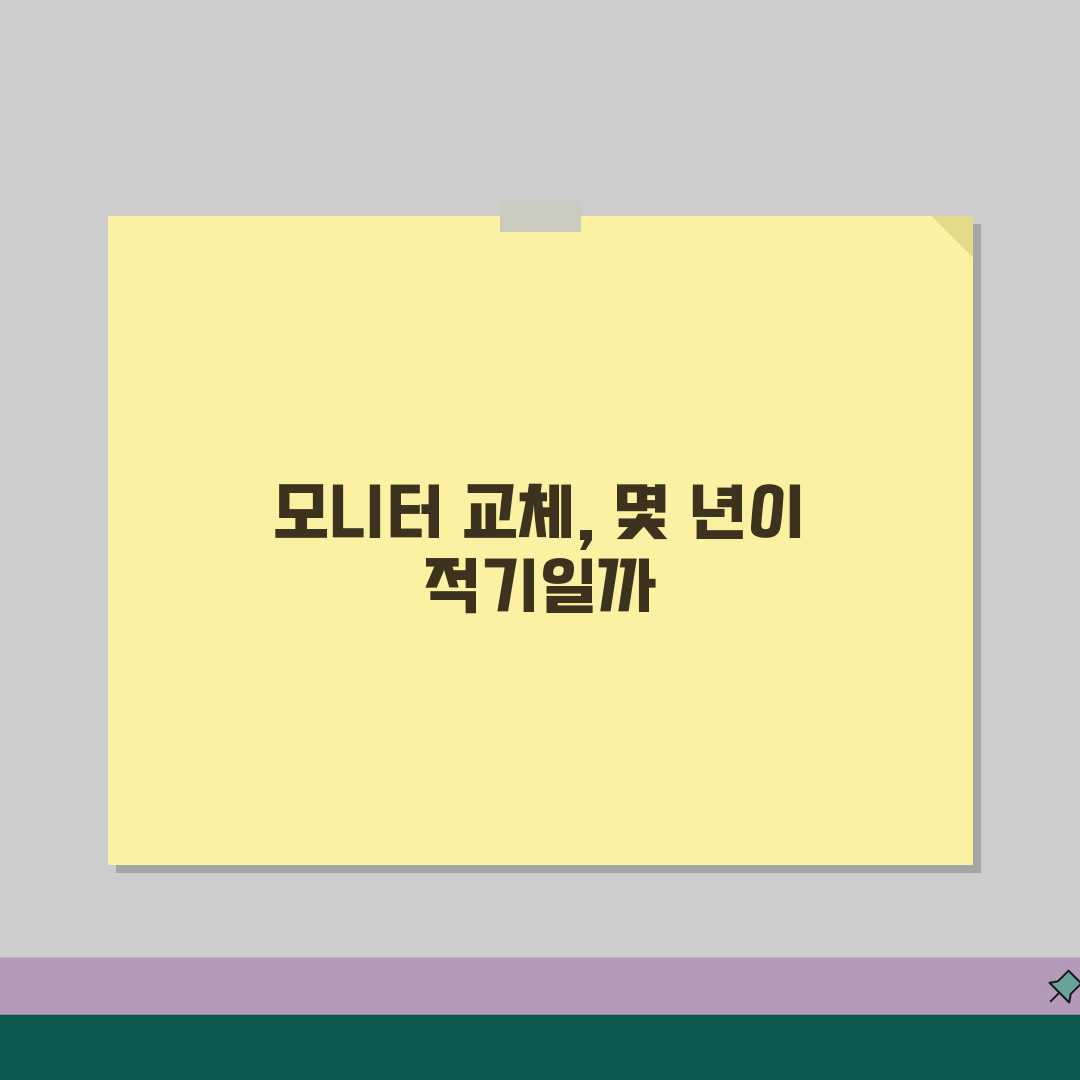 모니터 교체 주기 몇 년 사용 | 컴퓨터 모니터 수명과 화질 저하 꿀팁 공유해요