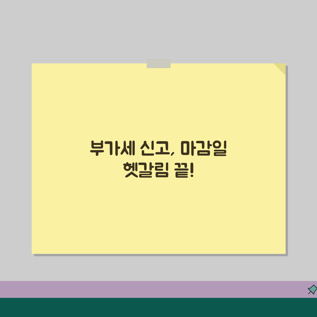 부가세 신고 기간 확인 | 마감일과 예정신고 꿀팁 공유해요!