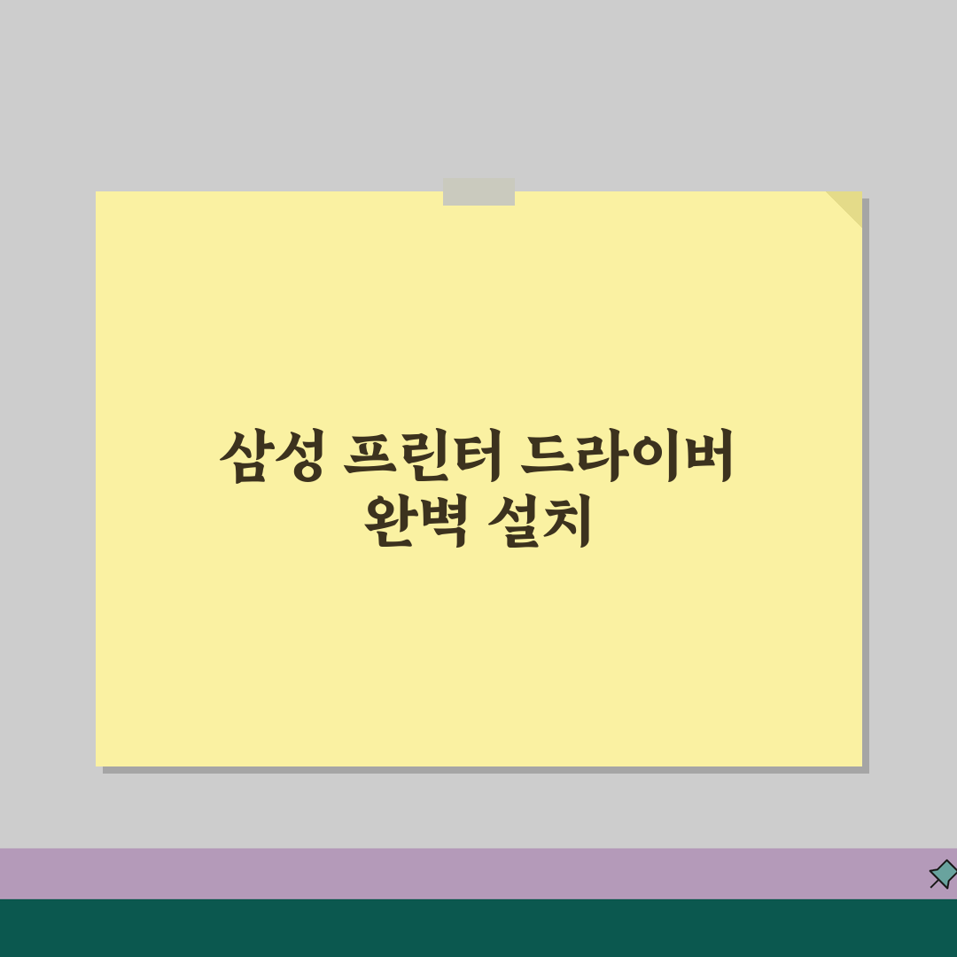 삼성 프린터 드라이버 다운로드 완벽 가이드 | 모델별 설치 방법 | 호환성 문제 해결 꿀팁