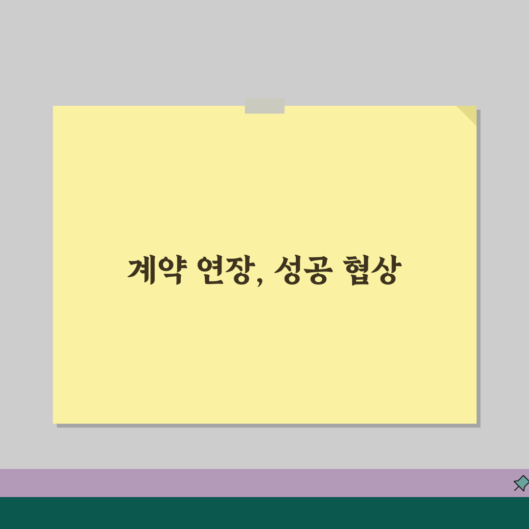 계약기간 연장승인 절차 | 변경계약서/연장사유 + 협상전략 꿀팁 공유할게요!