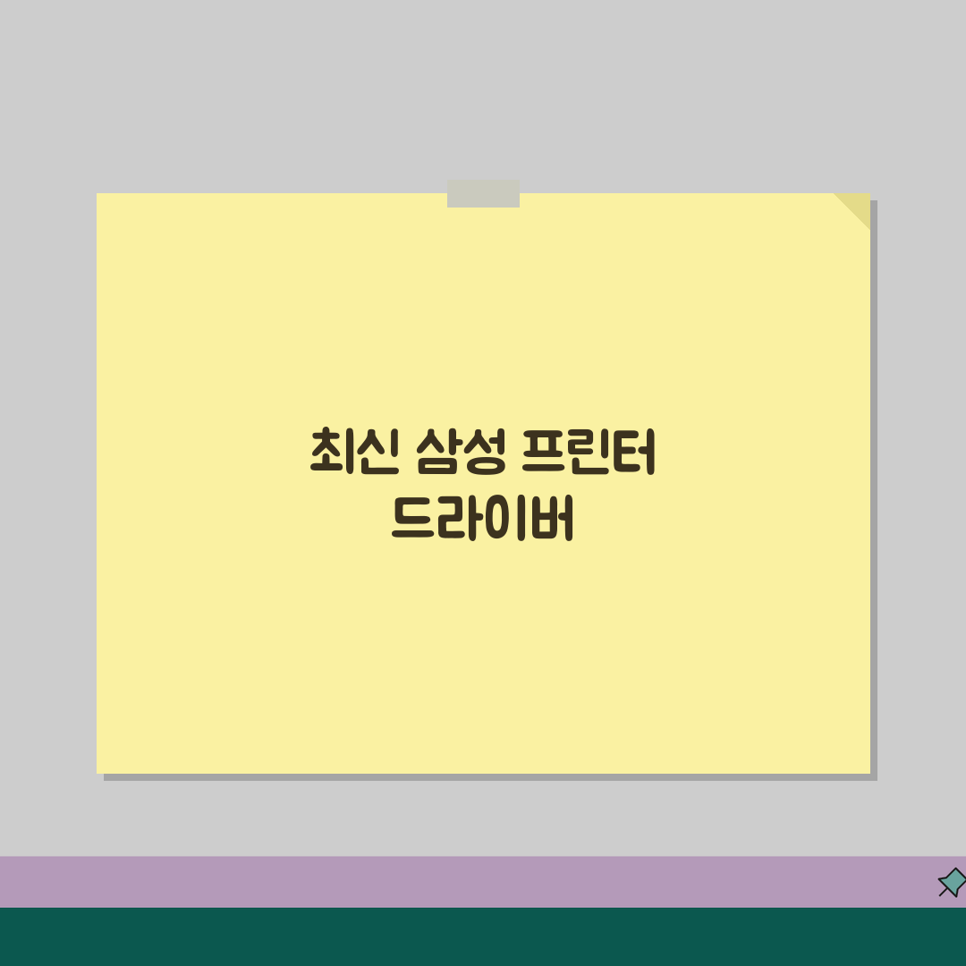삼성 프린터 드라이버 다운로드 최신 | 삼성 SL ML SCX 시리즈 드라이버 업데이트,