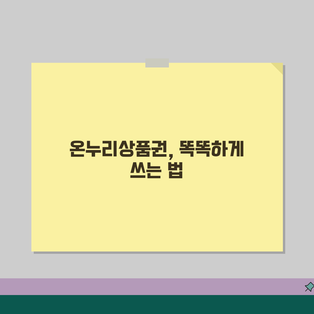 소비쿠폰 사용처 완전정리 | 온누리쿠폰 사용가능 매장 완벽가이드 꿀팁 공유!