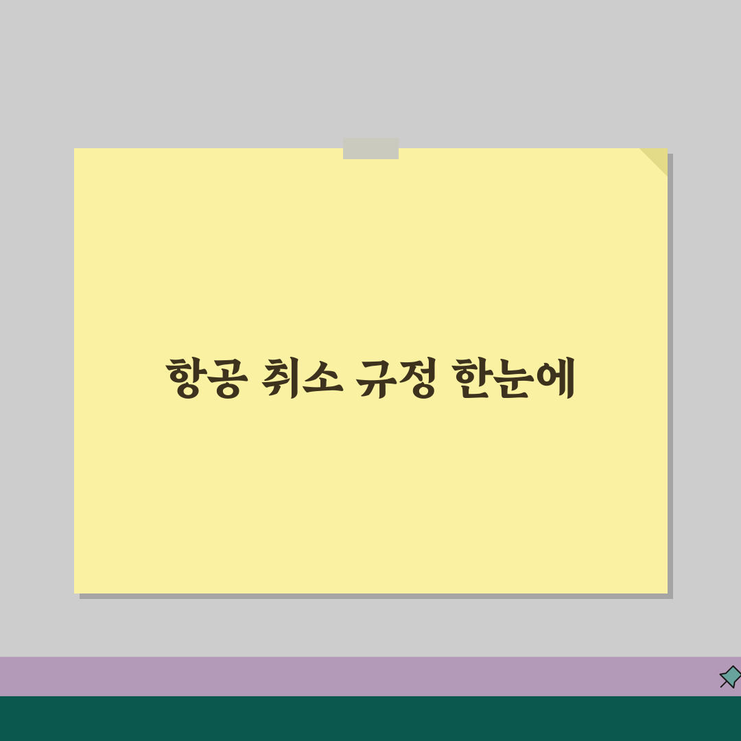 항공 취소 수수료 항공사별 비교 | 국내외 노선 총정리 | 면제조건 환불정책 꿀팁 공유