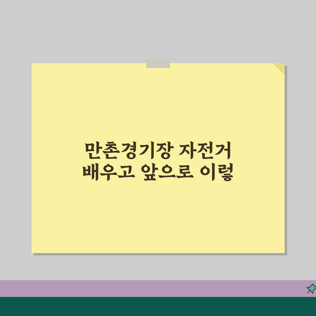 대구 수성 자전거 배우기 | 만촌경기장 이용 후기 추천! 초보도 문제없어요