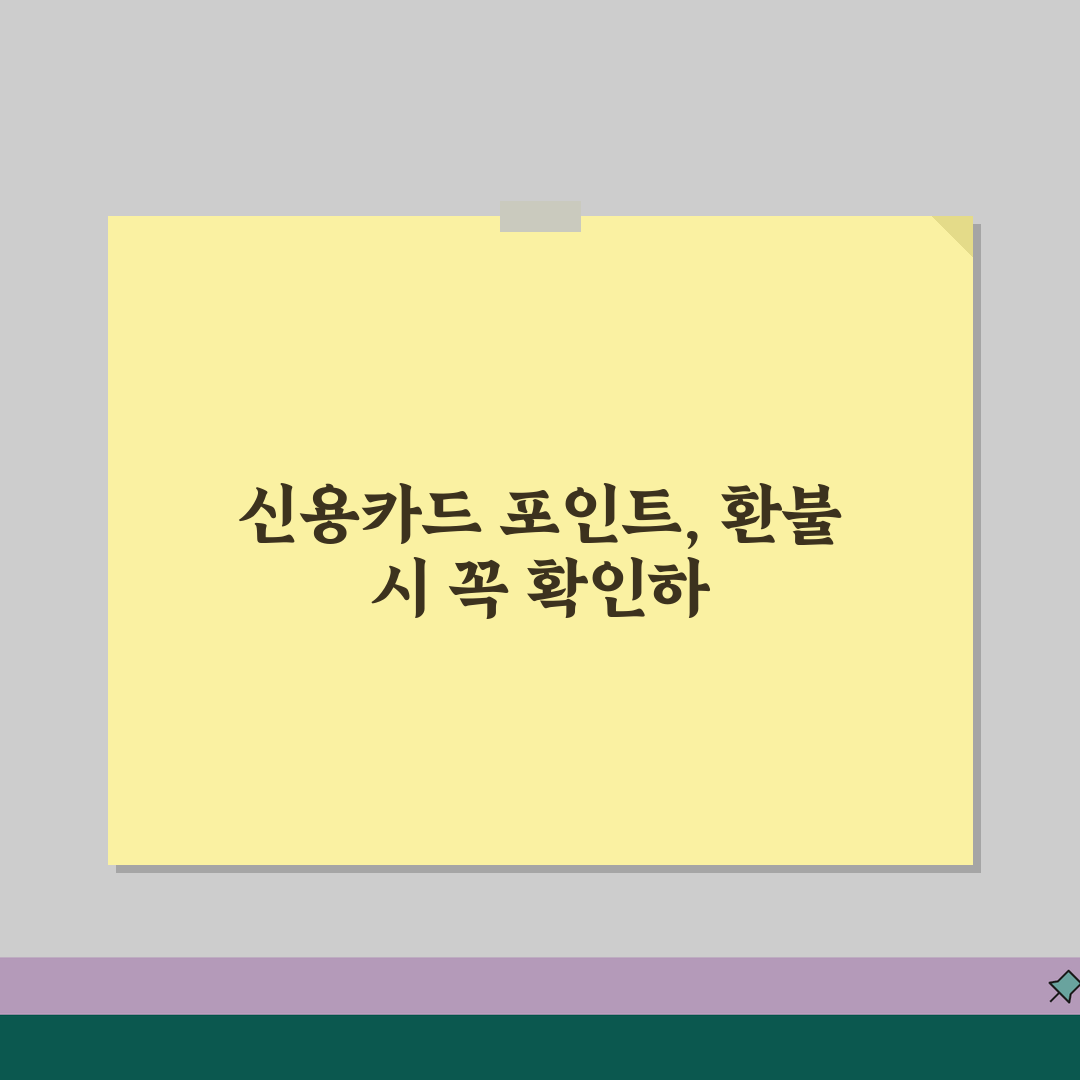 승차권 환불 시 신용카드 포인트 처리 | 적립 취소 및 소멸 여부 공유!