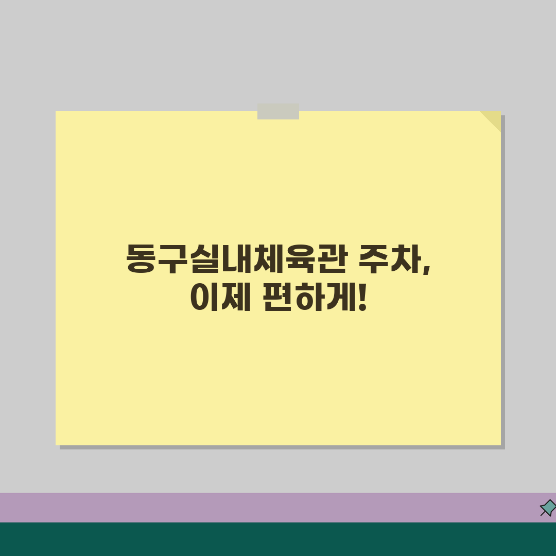 동구실내체육관 주차안내 | 정기권/일일권 요금비교 꿀팁 공유해요!