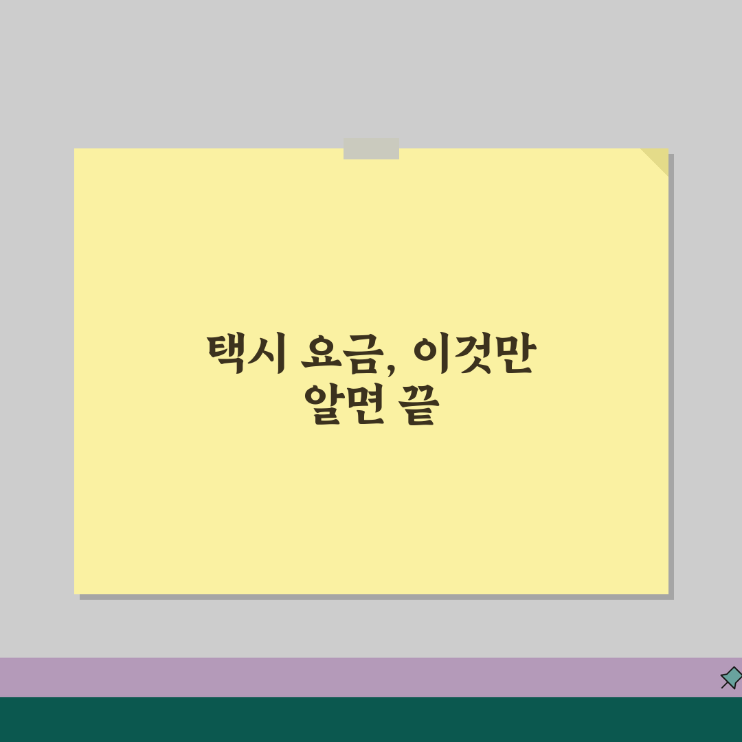 택시요금 계산법 완벽가이드 | 기본요금, 할증, 통행료 꿀팁 알려드려요!