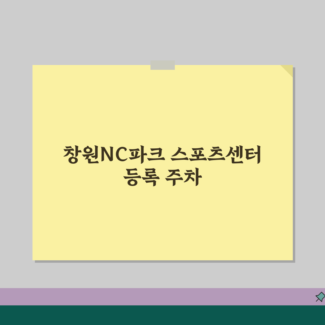 창원NC파크 스포츠센터 등록 절차 및 주차 안내, 친구야 같이 가자!