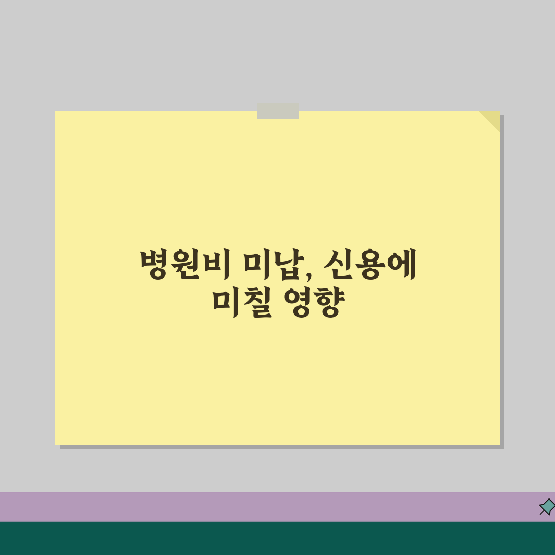 병원비 미납 신용점수 영향? 의료비 연체 신용등급 하락 막는 꿀팁 공유해요!