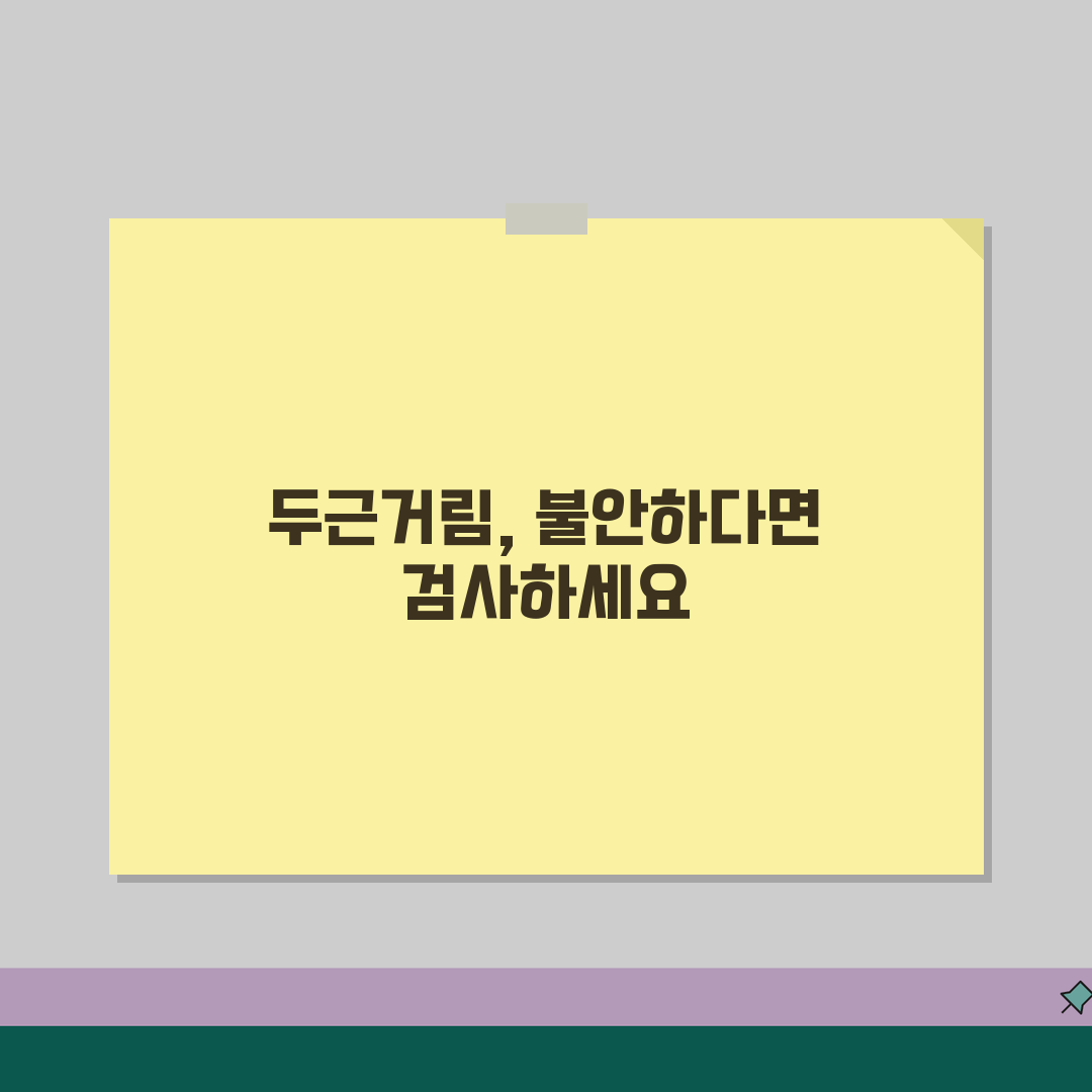 심장이 가끔 두근거리는데 검사받아야 하나요? 심계항진, 부정맥, 심장검사 꿀팁 알려드려요!